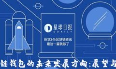 区块链钱包的未来发展方向：展望与挑战