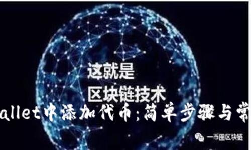 如何在TPWallet中添加代币:简单步骤与常见问题解析
