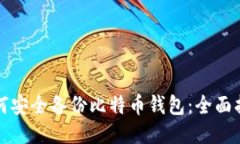 如何安全备份比特币钱包：全面指南