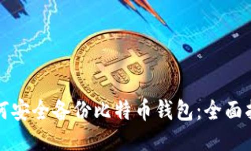 如何安全备份比特币钱包:全面指南