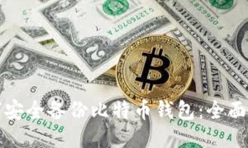 如何安全备份比特币钱包:全面指南