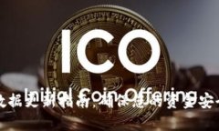 比特币钱包数据更新指南：确保您的资金安全和