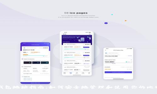 比特币钱包地址指南：如何安全地管理和使用你的比特币钱包