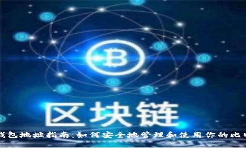 比特币钱包地址指南：如何安全地管理和使用你的比特币钱包