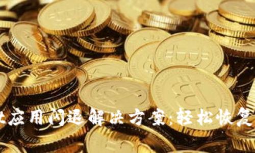 TPWallet应用闪退解决方案:轻松恢复正常使用