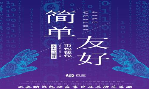 以太坊钱包被盗事件及其防范策略