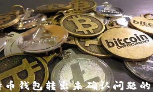 解决比特币钱包转出未确认问题的全面指南