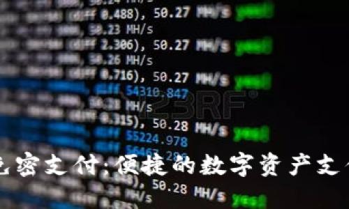 TPWallet免密支付:便捷的数字资产支付解决方案