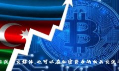 TPWallet（TP钱包）是一个多链数字资产钱包，支持