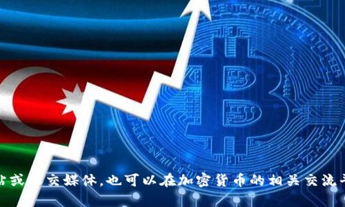 TPWallet（TP钱包）是一个多链数字资产钱包，支持多种加密货币和区块链项目。为了获取最新的信息，您可以访问他们的官方网站或社交媒体，也可以在加密货币的相关交流平台上查询。需要注意的是，确认官方信息时应始终访问官方渠道，以防止诈骗或错误信息。如果还有其他具体问题，欢迎继续提问！