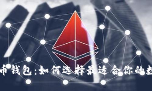 新加坡元与比特币钱包:如何选择最适合你的数字货币存储方案