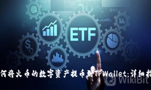 如何将火币的数字资产提币到TPWallet:详细指南