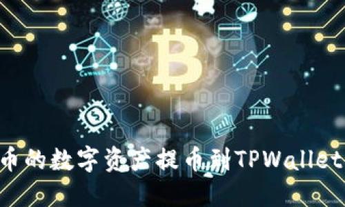 如何将火币的数字资产提币到TPWallet:详细指南