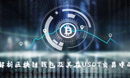 全面解析区块链钱包及其在USDT交易中的应用