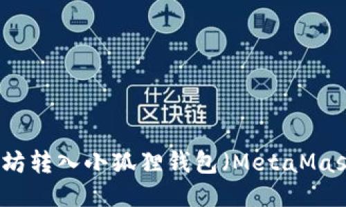 如何将以太坊转入小狐狸钱包(MetaMask)详细指南
