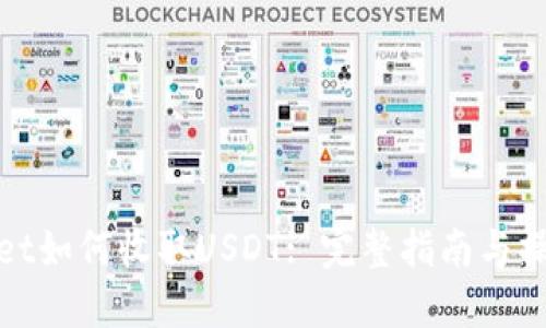 TPWallet如何收取USDT: 完整指南与操作步骤