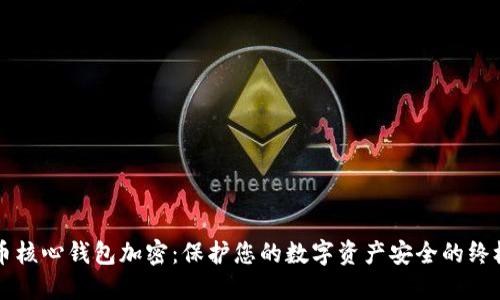 比特币核心钱包加密:保护您的数字资产安全的终极指南