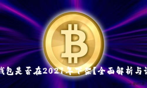 :u钱包是否在2021年下架？全面解析与讨论