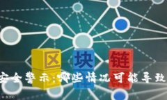 TPWallet安全警示：哪些情况可能导致钱包被盗？