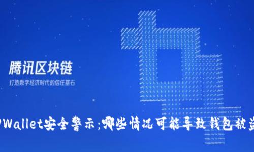 TPWallet安全警示:哪些情况可能导致钱包被盗?