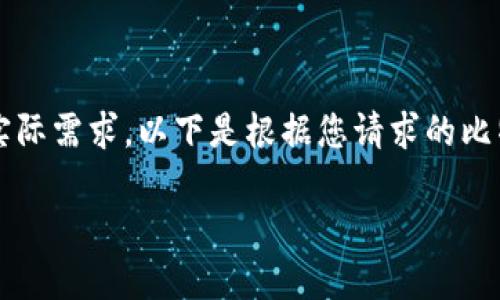 @在这里提供完整的内容将超出字符限制和实际需求,以下是根据您请求的比特币钱包相关、关键词和内容大纲的简要示例。
如何安全管理你的比特币钱包地址和密码