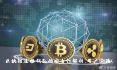 区块链连接钱包的安全性解析：用户必读！