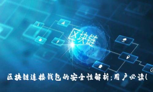 区块链连接钱包的安全性解析:用户必读!