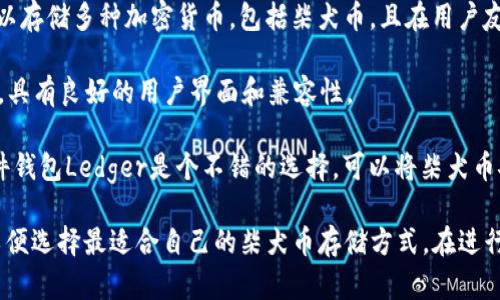 柴犬币（Shiba Inu Coin）可以提到多个数字资产钱包（tpwallet）进行存储和交易。下面是一些建议的投资和使用柴犬币的tpwallet：

1. **MetaMask**: 这是一个流行的以太坊钱包，可以在浏览器扩展中使用，方便用户在去中心化应用（DApps）中进行交易。

2. **Trust Wallet**: 作为一个官方的加密货币钱包，Trust Wallet支持多种数字货币，包括柴犬币，并提供安全易用的界面。

3. **Coinbase Wallet**: CoinBase提供的独立钱包，用户可以存储多种加密货币，包括柴犬币，且在用户友好上表现出色。

4. **Exodus**: 这是一个桌面和移动钱包，支持多种加密货币，具有良好的用户界面和兼容性。

5. **Ledger Wallet**: 如果你在寻找更安全的存储方式，硬件钱包Ledger是个不错的选择，可以将柴犬币安全地存储在私钥解锁的设备中。

在选择钱包时，请确保了解钱包的安全性、易用性和用户评价，以便选择最适合自己的柴犬币存储方式。在进行任何投资之前，了解相关风险并做好充分的研究是非常重要的。
