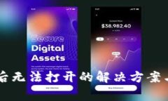 TPWallet下载后无法打开的解决方案与常见问题分析