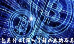 以太坊钱包是什么？深入了解以太坊及其钱包功