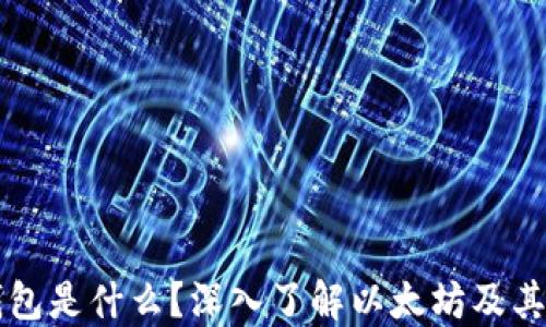 以太坊钱包是什么?深入了解以太坊及其钱包功能