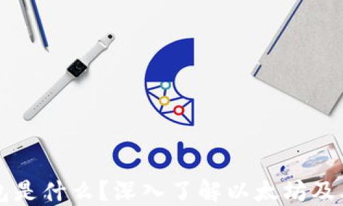 以太坊钱包是什么?深入了解以太坊及其钱包功能