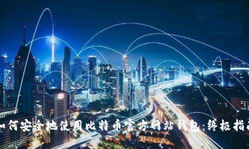 如何安全地使用比特币官方网站钱包:终极指南