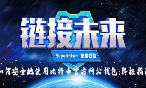 如何安全地使用比特币官方网站钱包:终极指南
