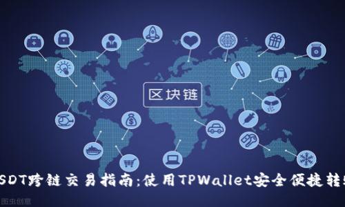 USDT跨链交易指南:使用TPWallet安全便捷转账