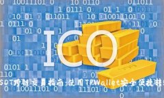 USDT跨链交易指南：使用TPWallet安全便捷转账