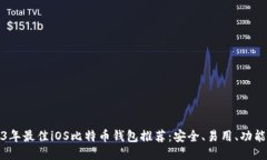 2023年最佳iOS比特币钱包推荐：安全、易用、功能
