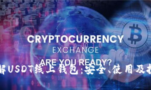 全面了解USDT线上钱包:安全、使用及投资指南