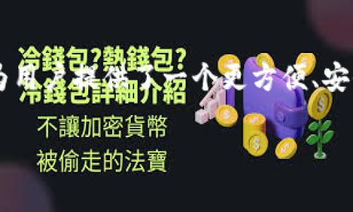 “TP观察钱包”是一个金融科技领域的术语，通常与加密货币、数字资产管理和区块链技术相关。以下是对“TP观察钱包”的解释和相关内容。

### 什么是TP观察钱包？

TP（Token Portfolio）观察钱包是一种虚拟钱包，它允许用户监控和管理其加密货币和数字资产的组合。与传统的钱包不同，观察钱包并不需要实际存储资产，而是提供一个界面来跟踪资产的表现、价格波动和市场动态。

### TP观察钱包的功能

1. **资产跟踪**：用户可以在观察钱包中输入其所持有的各种加密货币的数量，实时查看它们的市场价值。

2. **价格提醒**：用户可以设置价格提醒，当特定数字资产的价格达到某个阈值时，钱包会发送通知。

3. **投资分析**：提供市场分析和投资推荐，帮助用户做出更明智的投资决策。

4. **多币种支持**：支持多种加密货币的观察，方便用户管理不同类型的数字资产。

5. **趋势分析**：通过图表和数据分析，帮助用户了解市场趋势，做出更好的交易决策。

### TP观察钱包的优势

1. **安全性**：由于观察钱包不直接存储资产，不容易成为黑客攻击的目标。

2. **用户友好接口**：简单易用的界面，方便用户进行资产管理。

3. **灵活性**：用户随时可以调整投资组合，无需转移资产。

4. **信息集中**：汇总多种资产信息，便于用户进行全面分析。

### TP观察钱包的使用场景

1. **个人投资者**：想要在加密货币市场进行投资的个人可以使用观察钱包跟踪其投资组合表现。

2. **机构投资者**：大型投资机构可以使用观察钱包监控其持有的资产，进行风险管理。

3. **研究人员**：对区块链技术和加密货币进行研究的人士可以利用观察钱包收集数据进行分析。

### 结论

TP观察钱包是加密货币投资者和爱好者的重要工具，可以用来跟踪和管理数字资产。它的出现为用户提供了一个更方便、安全和灵活的方式来参与快速发展的数字货币市场。

如果你对“TP观察钱包”还有其他具体的问题，欢迎提问！
