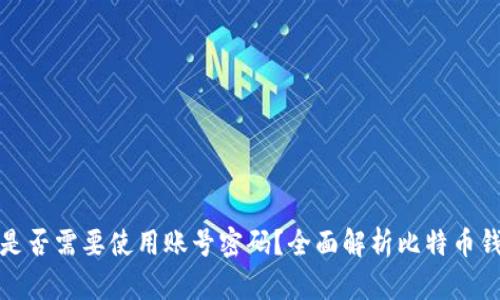 比特币钱包是否需要使用账号密码?全面解析比特币钱包的安全性