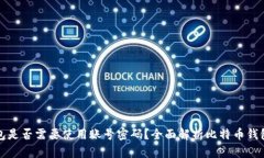 比特币钱包是否需要使用账号密码？全面解析比