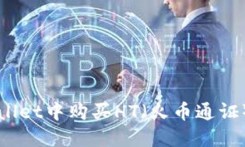 如何在TPWallet中购买HT(火币通证)的详细指南