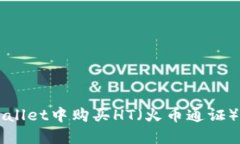 如何在TPWallet中购买HT（火币通证）的详细指南