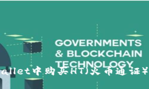 如何在TPWallet中购买HT(火币通证)的详细指南