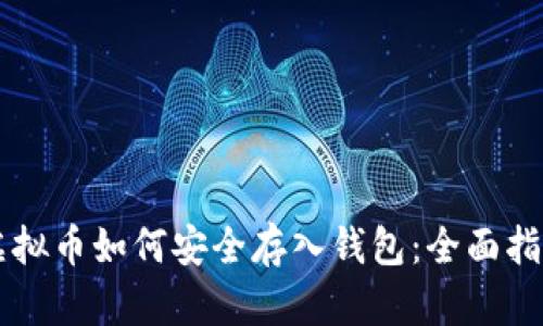 虚拟币如何安全存入钱包:全面指南