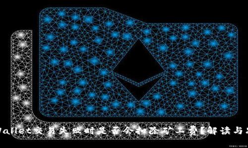TPWallet交易失败时是否会扣除矿工费?解读与思考