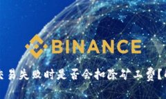 TPWallet交易失败时是否会扣除矿工费？解读与思考
