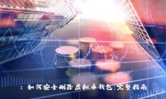 : 如何安全删除虚拟币钱包：完整指南