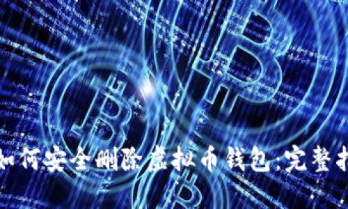 : 如何安全删除虚拟币钱包:完整指南