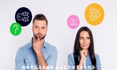 移动钱包与区块链：未来支付的革命性结合